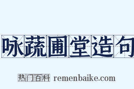 咏蔬圃堂造句是什么意思的图片